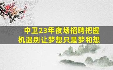 平凉夜场招聘