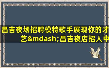 临汾夜场招聘