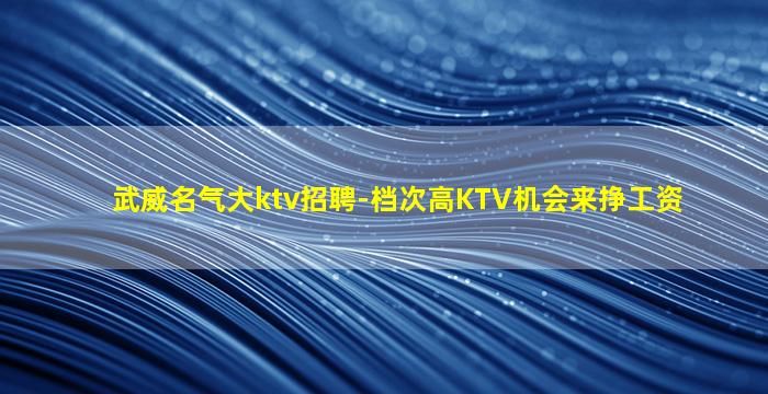 徐州KTV招聘