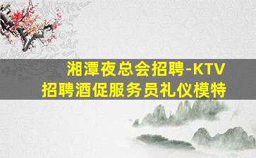 乐山夜总会招聘