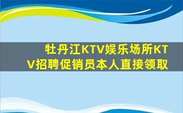 宿州KTV招聘