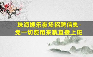 吐鲁番夜总会招聘